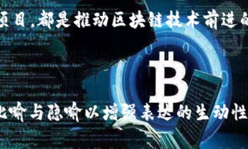 在区块链技术不断发展的背景下，