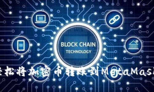 如何轻松将加密币转账到MetaMask钱包？