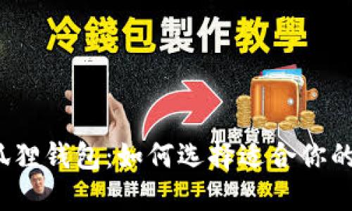 小狐狸钱包：如何选择适合你的链？