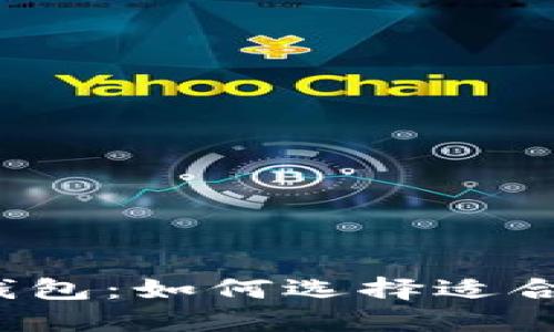 小狐狸钱包：如何选择适合你的链？