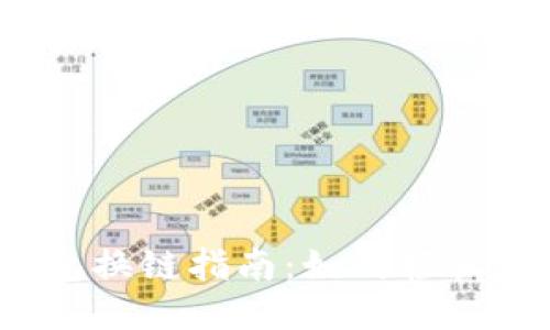 小狐狸钱包换链指南：如何轻松转换链条？