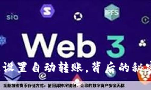 小狐狸钱包被设置自动转账，背后的秘密到底是什么？