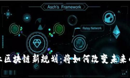 2023年产业区块链新规划：将如何改变未来的商业生态？