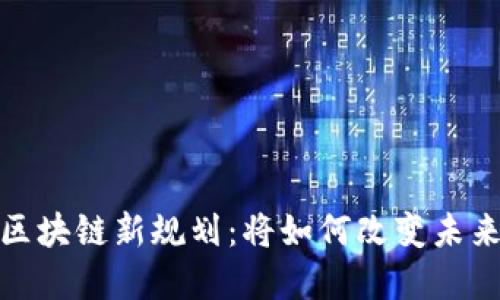 2023年产业区块链新规划：将如何改变未来的商业生态？