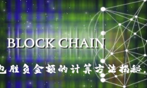 小狐狸钱包胜负金额的计算方法揭秘，你知道吗？