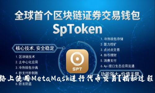 如何在币安网络上使用MetaMask进行代币交易？揭秘过程中的关键技巧！