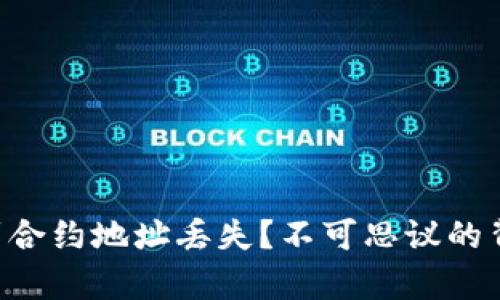 “区块链转币到合约地址丢失？不可思议的背后真相揭开！”