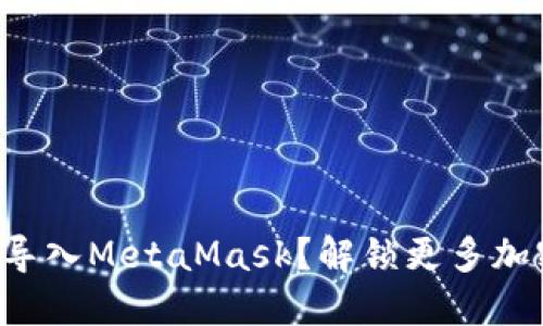 如何将欧易钱包导入MetaMask？解锁更多加密资产的可能性！