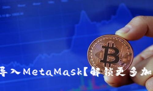 如何将欧易钱包导入MetaMask？解锁更多加密资产的可能性！
