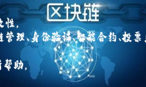 区块链与比特币之间有密切的关系，可以认为比特币是基于区块链技术的一种应用。以下是对两者之间关系的简要说明：

1. **区块链技术**：区块链是一种去中心化的分布式账本技术，可以让多个参与方在没有中介的情况下，安全、透明地记录和共享数据。它的结构是由一个个数据块（Block）依次链接而成（Chain），这些数据块不仅包含交易信息，还包含时间戳和加密哈希值，以确保数据的安全性和不可篡改性。

2. **比特币**：比特币是第一个也是最著名的数字货币，它于2009年由一个化名为中本聪（Satoshi Nakamoto）的人或团队推出。比特币的运行和交易是依赖于区块链技术的。每一笔比特币交易都会被记录在区块链上，从而保证了交易的透明性和安全性。

3. **两者的关系**：
    - **比特币建立在区块链之上**：比特币的所有交易记录都存储在区块链上，任何人都可以访问这些记录，以确认交易的有效性。
    - **区块链的广泛应用**：虽然比特币是区块链的最早且最知名的应用，但区块链技术的应用远不止于此。它可以用在供应链管理、身份验证、智能合约、投票系统等多个领域。

总结来说，区块链是比特币的基础设施，而比特币则是区块链技术的一种具体应用。希望这个解释对你理解这两者之间的关系有所帮助。