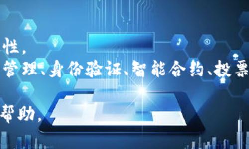 区块链与比特币之间有密切的关系，可以认为比特币是基于区块链技术的一种应用。以下是对两者之间关系的简要说明：

1. **区块链技术**：区块链是一种去中心化的分布式账本技术，可以让多个参与方在没有中介的情况下，安全、透明地记录和共享数据。它的结构是由一个个数据块（Block）依次链接而成（Chain），这些数据块不仅包含交易信息，还包含时间戳和加密哈希值，以确保数据的安全性和不可篡改性。

2. **比特币**：比特币是第一个也是最著名的数字货币，它于2009年由一个化名为中本聪（Satoshi Nakamoto）的人或团队推出。比特币的运行和交易是依赖于区块链技术的。每一笔比特币交易都会被记录在区块链上，从而保证了交易的透明性和安全性。

3. **两者的关系**：
    - **比特币建立在区块链之上**：比特币的所有交易记录都存储在区块链上，任何人都可以访问这些记录，以确认交易的有效性。
    - **区块链的广泛应用**：虽然比特币是区块链的最早且最知名的应用，但区块链技术的应用远不止于此。它可以用在供应链管理、身份验证、智能合约、投票系统等多个领域。

总结来说，区块链是比特币的基础设施，而比特币则是区块链技术的一种具体应用。希望这个解释对你理解这两者之间的关系有所帮助。