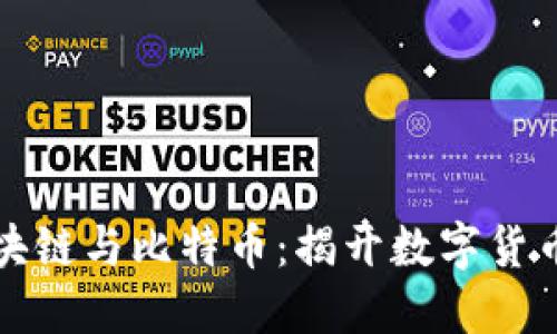 一文看懂区块链与比特币：揭开数字货币的神秘面纱