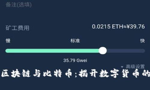 一文看懂区块链与比特币：揭开数字货币的神秘面纱