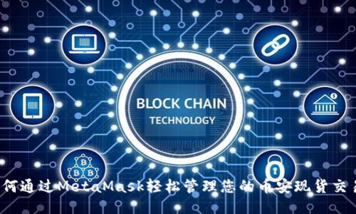 如何通过MetaMask轻松管理您的币安现货交易？