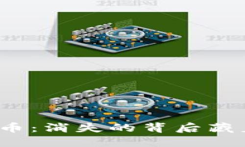 小狐狸钱包币：消失的背后藏着什么秘密？