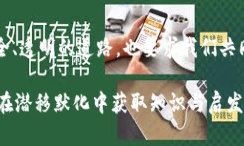    揭开中国区块链合同模板的神秘面纱，你准备好进入数字契约的新纪元了吗？  / 

 guanjianci  区块链, 合同模板, 数字法律, 智能合约  /guanjianci 

一、开篇引入：区块链的神秘魅力
在这个信息爆炸的时代，区块链技术如同一颗璀璨的明珠，吸引着无数投资者和创业者的视线。生活、商业、法律等各个领域都在经历着这场技术革命的洗礼。当我们谈论区块链合同模板时，这不仅仅是一个工具的引入，而是让我们重新审视契约精神和法律保障的全新体验。

二、区块链合同的基础概念
在 digital 领域，合同的定义并不仅仅是纸面上的文字，它更像是一座建筑的蓝图，指引着彼此的使命和责任。区块链合同通过加密技术和去中心化的特性，确保双方在交易中信息的透明和不可篡改。想象一下，生活就如同一场精心安排的舞会，每个参与者都需要遵循规则，而区块链合同就是舞会的邀请函。

三、区块链合同模板的结构与特点
区块链合同模板的设计既需要法律的严谨性，又要体现技术的先进性。它通常包含以下几个主要部分：
ul
    li合同/li
    li合同双方信息/li
    li合同条款/li
    li签名与时间戳/li
/ul
在这些部分中，智能合约的引入使得条件与约定如同一首交响乐的乐谱，只有按照预定的节奏才能演奏出和谐的乐曲；而每一次的签名与时间戳，确保了这场演出在记录与回顾时的准确性与公正性。

四、中国区块链合同模板的法律适用性
中国的法律对区块链的认可度和适用性逐渐增强，相关的法律法规也在不断完善。在这场法律与技术的交融中，区块链合同犹如传统契约在数字时代中的继承者，赋予了法律条款新的生命。想象生活中每一分协议和承诺都是种子，只有在法律的阳光下才能茁壮成长。

五、最新区块链合同模板的生成及应用
在获取最新的区块链合同模板时，有多种平台和工具可以选择。我们可以把这过程比作选购一件精致的手工艺品，不同的平台如同设计师，有的注重华丽的外表，有的注重内部的实用性。选择合适的模板，能够有效避开法律纠纷，提高交易的安全性和效率。

六、常见误区与纠正
在使用区块链合同模板时，常常会出现一些误区。例如，有的用户误以为只需输入基本信息便可完全依赖模板，无需任何审核；另一些用户则对其法律效力心存疑虑。在这方面，教育与信息传递像是一条清澈的河流，只有及时的修正，才能确保其水质的纯净。

七、未来展望：区块链合同的演变
展望未来，区块链合同将不断演变，与人工智能、物联网等新技术深度融合。当我们把这看作生活的长河时，新的技术浪潮就像是涌动的波涛，不断推动着我们向前。展望未来，各种协议的实现将更加高效，生活的每一瞬间都将与数字化紧密相连。

八、结论：行动与思考
在这个快速发展的数字时代，区块链合同模板为我们的生活和商业交易带来了新的可能性。它像是一把双刃剑，既可以为我们开辟一条安全、透明的道路，也要求我们共同遵循和维护契约精神。让我们以开放的心态，拥抱这场契约的革命，期待更加美好的未来！

正文部分将围绕上述大纲进行深入阐述，包括技术细节分析、法律支持与案例研究、用户体验分享等，力求做到内容丰富、结构清晰，让读者在潜移默化中获取知识与启发。