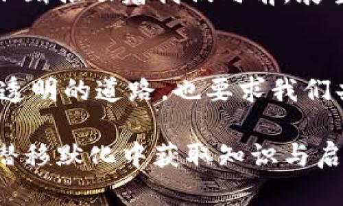    揭开中国区块链合同模板的神秘面纱，你准备好进入数字契约的新纪元了吗？  / 

 guanjianci  区块链, 合同模板, 数字法律, 智能合约  /guanjianci 

一、开篇引入：区块链的神秘魅力
在这个信息爆炸的时代，区块链技术如同一颗璀璨的明珠，吸引着无数投资者和创业者的视线。生活、商业、法律等各个领域都在经历着这场技术革命的洗礼。当我们谈论区块链合同模板时，这不仅仅是一个工具的引入，而是让我们重新审视契约精神和法律保障的全新体验。

二、区块链合同的基础概念
在 digital 领域，合同的定义并不仅仅是纸面上的文字，它更像是一座建筑的蓝图，指引着彼此的使命和责任。区块链合同通过加密技术和去中心化的特性，确保双方在交易中信息的透明和不可篡改。想象一下，生活就如同一场精心安排的舞会，每个参与者都需要遵循规则，而区块链合同就是舞会的邀请函。

三、区块链合同模板的结构与特点
区块链合同模板的设计既需要法律的严谨性，又要体现技术的先进性。它通常包含以下几个主要部分：
ul
    li合同/li
    li合同双方信息/li
    li合同条款/li
    li签名与时间戳/li
/ul
在这些部分中，智能合约的引入使得条件与约定如同一首交响乐的乐谱，只有按照预定的节奏才能演奏出和谐的乐曲；而每一次的签名与时间戳，确保了这场演出在记录与回顾时的准确性与公正性。

四、中国区块链合同模板的法律适用性
中国的法律对区块链的认可度和适用性逐渐增强，相关的法律法规也在不断完善。在这场法律与技术的交融中，区块链合同犹如传统契约在数字时代中的继承者，赋予了法律条款新的生命。想象生活中每一分协议和承诺都是种子，只有在法律的阳光下才能茁壮成长。

五、最新区块链合同模板的生成及应用
在获取最新的区块链合同模板时，有多种平台和工具可以选择。我们可以把这过程比作选购一件精致的手工艺品，不同的平台如同设计师，有的注重华丽的外表，有的注重内部的实用性。选择合适的模板，能够有效避开法律纠纷，提高交易的安全性和效率。

六、常见误区与纠正
在使用区块链合同模板时，常常会出现一些误区。例如，有的用户误以为只需输入基本信息便可完全依赖模板，无需任何审核；另一些用户则对其法律效力心存疑虑。在这方面，教育与信息传递像是一条清澈的河流，只有及时的修正，才能确保其水质的纯净。

七、未来展望：区块链合同的演变
展望未来，区块链合同将不断演变，与人工智能、物联网等新技术深度融合。当我们把这看作生活的长河时，新的技术浪潮就像是涌动的波涛，不断推动着我们向前。展望未来，各种协议的实现将更加高效，生活的每一瞬间都将与数字化紧密相连。

八、结论：行动与思考
在这个快速发展的数字时代，区块链合同模板为我们的生活和商业交易带来了新的可能性。它像是一把双刃剑，既可以为我们开辟一条安全、透明的道路，也要求我们共同遵循和维护契约精神。让我们以开放的心态，拥抱这场契约的革命，期待更加美好的未来！

正文部分将围绕上述大纲进行深入阐述，包括技术细节分析、法律支持与案例研究、用户体验分享等，力求做到内容丰富、结构清晰，让读者在潜移默化中获取知识与启发。