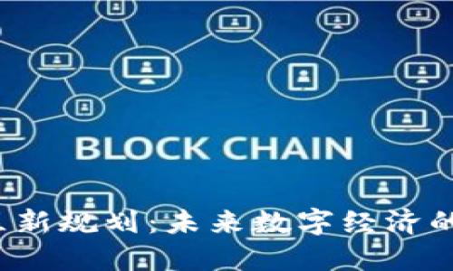 海南区块链试验区新规划：未来数字经济的蓝图将如何展现？