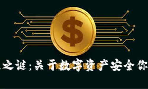 小狐狸钱包消失之谜：关于数字资产安全你需要知道的真相