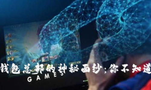 小狐狸钱包总部的神秘面纱：你不知道的故事