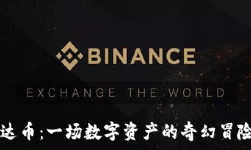   
小狐狸钱包与雷达币：一场数字资产的奇幻冒险，您准备好了吗？