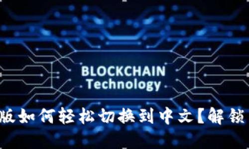 小狐狸钱包手机版如何轻松切换到中文？解锁多语言使用秘密！