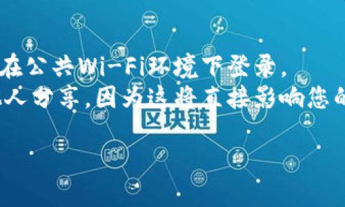 要登录MetaMask，您可以按照以下步骤进行操作：

### 步骤一：下载和安装MetaMask
1. **浏览器扩展程序**：访问MetaMask官方网站（[metamask.io](https://metamask.io)），选择适合您浏览器（Chrome、Firefox、Brave等）的版本进行下载。
2. **移动应用程序**：如果您更喜欢在手机上使用MetaMask，可以在App Store（iOS）或Google Play Store（Android）搜索并下载MetaMask应用。

### 步骤二：创建或导入钱包
- **新用户**：如果您是新用户，打开MetaMask后，选择“开始使用”，然后点击“创建一个钱包”按钮。按照提示设置密码并记住助记词。
- **已有用户**：如果您已经有MetaMask钱包，选择“导入钱包”，输入您的助记词以恢复钱包。

### 步骤三：登录MetaMask
1. **打开MetaMask**：点击浏览器工具栏的MetaMask图标，或在移动应用中打开MetaMask。
2. **输入密码**：在登录界面输入您设置的钱包密码。
3. **访问钱包**：成功登录后，您将看到您的钱包地址、余额以及其他相关信息。

### 注意事项
- **安全性**：确保您在安全的网络环境下使用MetaMask，避免在公共Wi-Fi环境下登录。
- **助记词的保存**：务必将助记词保存在安全的地方，不要与他人分享，因为这将直接影响您的资产安全。

如果您需要进一步的帮助或具体细节，请随时告知！