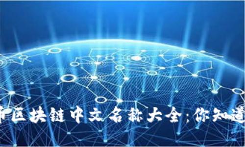 比特币区块链中文名称大全：你知道多少？