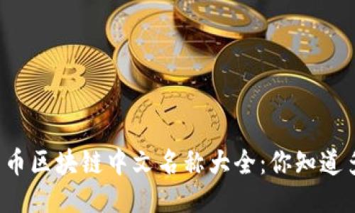 比特币区块链中文名称大全：你知道多少？