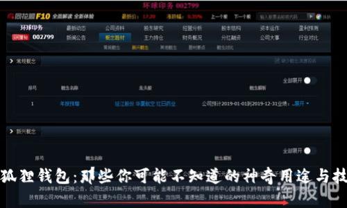 小狐狸钱包：那些你可能不知道的神奇用途与技巧