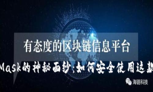 揭开MetaMask的神秘面纱：如何安全使用这款数字钱包？