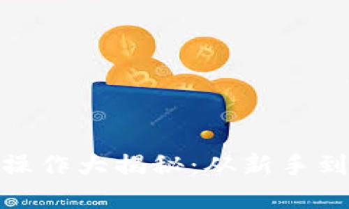 MetaMask 代币操作大揭秘：从新手到高手的实用指南！