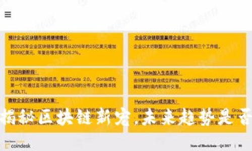 比特猪：揭秘区块链新宠，未来趋势是否已成型？