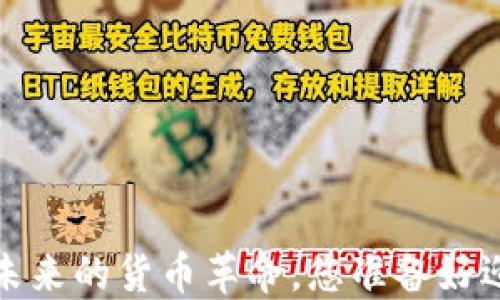 区块链:未来的货币革命,您准备好迎接了吗?