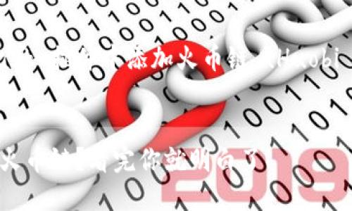 下面是关于如何在 MetaMask 插件中添加火币链 (Huobi Chain) 的详细步骤和说明。


如何在 MetaMask 中添加火币链？看完你就明白了！