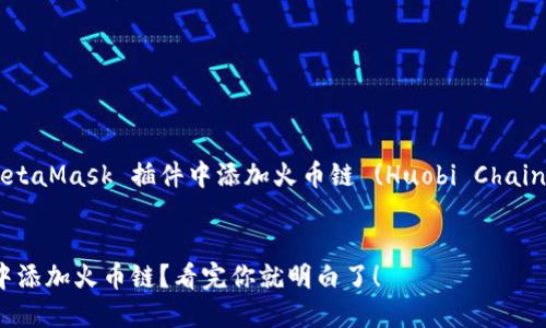 下面是关于如何在 MetaMask 插件中添加火币链 (Huobi Chain) 的详细步骤和说明。


如何在 MetaMask 中添加火币链？看完你就明白了！