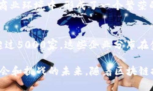 在2023年，区块链技术持续快速发展。以下是一些重要的区块链数量统计数据，帮助我们更好地理解这个领域的现状。

### 1. 区块链项目数量
截至2023年，世界各地的区块链项目总数已超过2万个。这些项目涵盖了金融、供应链、医疗、物联网等多个行业，显示出区块链技术的多元化应用。

### 2. 加密货币数量
目前市场上流通的加密货币数量已经接近2万种。这些数字资产不仅包括主流币（如比特币、以太坊），还涵盖了成千上万的小型山寨币。

### 3. 区块链用户数量
全球区块链用户的数量已超过3亿。这个数字展示了越来越多的个人和企业开始接触区块链技术及其应用。

### 4. 活跃开发者数量
在区块链领域，活跃开发者的数量也达到了30万以上。开发者是推动区块链项目创新和成长的重要力量。

### 5. 区块链投资金额
2023年的区块链投资金额已达到数十亿美元，其中包括风投、私募股权和企业投资。这表明市场对区块链技术的认可和支持持续锁定。

### 6. 区块链网络数量
目前，运行的区块链网络数量已经超出400个。这些网络分布在不同的应用场景和商业环境中，形成了一个繁荣的生态系统。

### 7. 采用区块链的企业数量
越来越多的企业开始应用区块链技术，预计在2023年，采用区块链技术的企业将超过5000家，这些企业分布在金融服务、物流、健康医疗、零售等多个领域。

这些统计数据不仅仅是数字，它们背后代表的是一个不断发展的行业，一个充满机会和挑战的未来。随着区块链技术的不断进步，我们期待看到它在各行各业中的广泛应用，推动社会的整体变革。