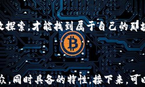 
tiaoti区块链：究竟哪个币种会在下一个数字时代崛起？/tiaoti

关键词：
区块链, 数字货币, 投资策略, 加密货币/guanjianci

---

引言：数字货币的变革之旅
区块链技术的出现，犹如一场碰碰车，打破了传统金融体系的固有界限，给世界带来了前所未有的机会与挑战。从比特币的首次崛起，到如今成千上万的数字货币，整个金融生态系统正在经历深刻的变革。

但在所有这些新兴数字货币中，究竟哪个币种最有潜力？像一盒精致的巧克力，里面包罗万象的口味、形状与层次，人们总是希望能在其中找到最甜、最受喜爱的那一块。

币种的多样性与选择的困惑
数字货币的种类众多，让许多投资者在选择时感到迷茫。比特币、以太坊、瑞波币……不同币种的特性和市场表现各异，仿佛是一场华丽的宴会，每种币种都有其独特的风味。

币种的评分标准
在选择币种时，我们需要像挑选巧克力那样，考虑多个因素。价格波动、市场需求、技术创新等都是评判一个币种是否值得投资的重要标准。正如人生中的每次选择，仔细分析、深入了解才能避免浪费时间和金钱。

比特币：数字货币的佼佼者
比特币无疑是数字货币的“传奇”。作为市场的开创者，它在潜力投资者心中占据了无可替代的地位。比特币就像一位熟悉的老朋友，让人为其忠诚的“粉丝”倍感安慰。但它的价格波动幅度亦让人心生畏惧，投资的回报与风险高悬于一线。

以太坊：智能合约的先锋
以太坊的出现，打破了比特币仅作为一种货币的局限。其智能合约功能宛如一位聪明的管家，能够自动执行合约条款，简化交易流程。因此，以太坊被视为未来金融科技的一个重要基石，吸引了大批开发者和投资者关注。

瑞波币：致力于全球支付的先锋
瑞波币（XRP）则专注于国际汇款与支付，犹如快速而精准的邮递员，致力于打破国界的金融壁垒，提升支付效率。近年来，该币种逐渐获得传统银行的认可，其被广泛应用于实时结算支付系统，展现出强大的市场潜力。

小币种的投资机会
除了上述币种，小型币种的投资机会也是不容忽视的。其价格虽然波动较大，但利润空间却往往令人惊喜。在这方面，就像发现一颗包含丰富果仁的巧克力豆，虽然可能隐藏在众多平凡的巧克力中，但一旦找到，便是丰厚的回报。

风险与回报：投资决策的双刃剑
每一位投资者都需要明白，投资区块链币种如同挑战一场惊心动魄的冒险，风险与回报相辅相成。过度追逐利润的想法，往往会导致投资决策的失误。因此，保持冷静、客观看待每一次投资机会显得尤为重要。

总结：选择最符合自己需求的币种
最终，关于哪个币种最有潜力，每个人都有着不同的看法。最优的选择，实际是基于个人的风险承受能力、投资目标及对区块链技术的理解。正如生活中的每一次选择，只有深入认识自我，方能做出适合的决策。

结尾：未来的区块链世界
数字货币的领域如同一片辽阔的海洋，波涛汹涌，充满未知。尽管前行的路上充满挑战，但我们只有勇敢探索，才能找到属于自己的那块美味巧克力。

---

这个内容大纲主要围绕区块链币种的选择和投资策略审核，结合比喻与隐喻的来增强表达力，适合大众，同时具备的特性。接下来，可以将每个大纲段落详细扩展到所需的字数。