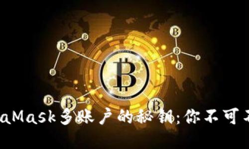 轻松找回MetaMask多账户的秘钥：你不可不知道的技巧！