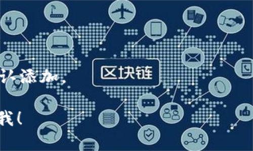 MetaMask 是一个流行的加密货币钱包和浏览器扩展，允许用户管理以太坊及其代币。每个代币都有一个独特的合约地址。要找到特定代币的地址，您可以按照以下步骤进行：

1. **访问区块链浏览器**：登录到像 Etherscan 或 BscScan 这样的区块链浏览器，根据您想要查找的代币所在的网络进行选择。

2. **搜索代币名称**：在搜索框中输入代币的名称或符号，进行查找。

3. **查看合约地址**：在搜索结果中，您会看到相关代币的信息，包括其合约地址。通常，合约地址位于页面的顶部或侧边栏中。

4. **添加到 MetaMask**：
   - 打开 MetaMask，点击“资产”选项卡。
   - 向下滚动并点击“添加代币”。
   - 选择“自定义代币”，输入代币的合约地址。
   - 填写其他信息（如代币符号、十进制位数）后，点击“下一步”，然后确认添加。

如果您有特定代币的名称或符号，我也可以帮您查找其合约地址。请告诉我！