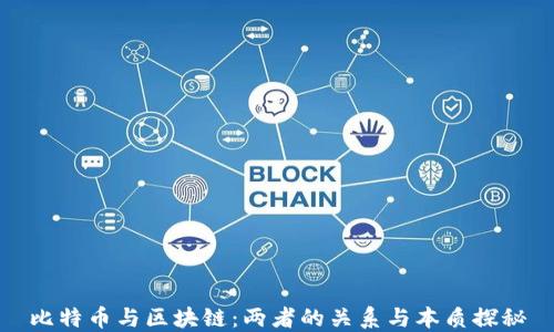 
比特币与区块链：两者的关系与本质探秘