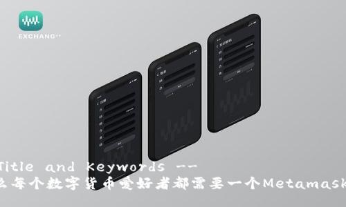 !-- Title and Keywords --
为什么每个数字货币爱好者都需要一个Metamask钱包？