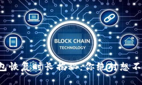 小狐狸钱包恢复时长揭秘：你绝对想不到的真相！