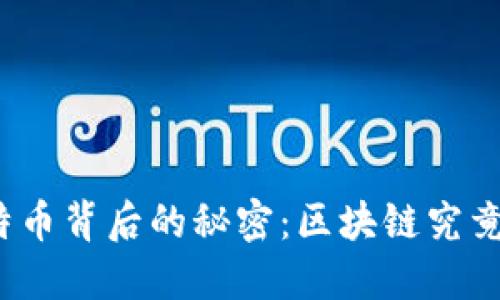 揭秘比特币背后的秘密：区块链究竟是什么？