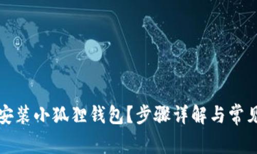 如何轻松安装小狐狸钱包？步骤详解与常见问题解答