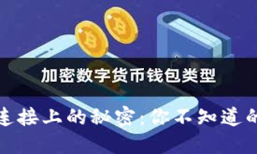 小狐狸钱包连接上的秘密：你不知道的五个小技巧