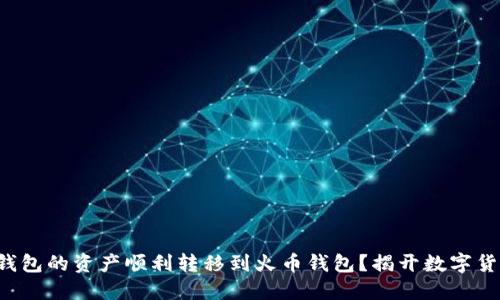 如何将小狐狸钱包的资产顺利转移到火币钱包？揭开数字货币的神秘面纱！