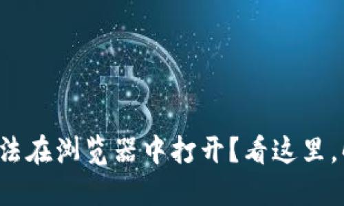 小狐狸钱包无法在浏览器中打开？看这里，解决你的烦恼！