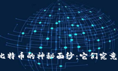 揭开区块链和比特币的神秘面纱：它们究竟在玩什么套路？