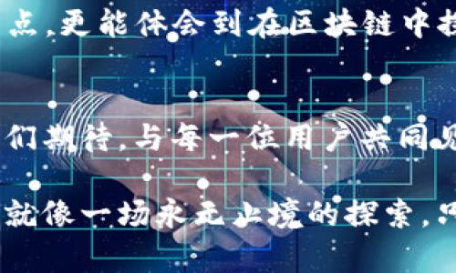   探索BTCS如何参与测试小狐狸钱包的秘密 / 

 guanjianci BTCS, 小狐狸钱包, 测试, 区块链 /guanjianci 

一、什么是小狐狸钱包？
小狐狸钱包（MetaMask）是一款广受欢迎的以太坊钱包，它不仅用于存储以太坊及其代币，还是一个能与去中心化应用（DApp）进行交互的浏览器扩展。犹如一扇通往区块链世界的窗户，小狐狸钱包帮助用户在这个数字领域中畅游。

二、BTCS与小狐狸钱包的联系
BTCS，即比特币分叉币，是一种与比特币息息相关的新兴加密货币。随着区块链技术的不断发展，BTCS的应用场景不断扩展，而小狐狸钱包则是其参与者实现便利操作的工具之一。想象一下，小狐狸钱包就像一艘探险艇，它能带领BTCS的用户尽情探索新世界。

三、为什么测试小狐狸钱包是重要的？
在区块链环境中，钱包的安全性与可靠性至关重要。而测试小狐狸钱包不仅可以确保它在不同交易条件下的正常运行，更能提高用户对该产品的信任度。可以说，测试就是一把打开钱包宝藏的钥匙，让用户对其充满期待。

四、如何参与测试小狐狸钱包？
参与测试小狐狸钱包的步骤如下：
ol
    listrong下载小狐狸钱包：/strong访问小狐狸钱包官网或浏览器扩展商店，根据系统要求下载安装。/li
    listrong创建或导入钱包：/strong用户可以选择创建一个新钱包或导入已有钱包。创建钱包时需妥善保管好恢复种子短语。/li
    listrong连接测试网络：/strong选择以太坊测试网络，如Ropsten或Rinkeby。这就像选择一条虚拟的水路，带你驶向未知的领域。/li
    listrong获取测试代币：/strong在测试网络上，用户需要获取一些测试代币来处理交易。可以通过水龙头（faucet）来获取这些代币。/li
    listrong进行交易测试：/strong开始进行一些简单的交易，如发送、接收代币、连接DApp等。这一过程将帮助用户熟悉操作界面。/li
/ol

五、怎样给开发者反馈？
测试结束后，用户的反馈至关重要。可以通过小狐狸钱包的官方渠道，比如社区论坛、社交媒体等，分享测试过程中的体验和问题。这些反馈不仅能帮助开发者改进钱包功能，同时也是社区建设的一部分。

六、总结
参与测试小狐狸钱包就像是一场奇幻的冒险旅程，BTCS用户通过这一过程不仅能深入了解小狐狸钱包的功能与特点，更能体会到在区块链中探索的乐趣。通过测试，小狐狸钱包将变得更加强大，而每一位用户则是这场旅程中不可或缺的探索者。

七、未来的展望
随着区块链行业的快速发展，小狐狸钱包将继续用户体验，增加新功能，让用户在日常操作中感受到便捷与愉悦。我们期待，与每一位用户共同见证这场数字革新带来的无限可能。

继续深入探讨，并结合更多真实案例和用户分享，我们将更好地理解区块链技术带给我们的未来可能性。其实，生活就像一场永无止境的探索，只要我们愿意，便能在其中找到属于自己的宝藏。